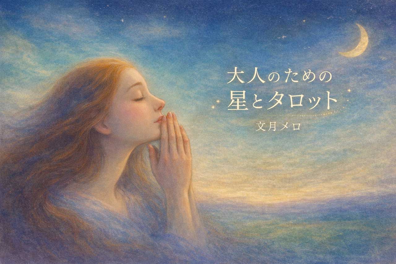 大人のための星とタロット／文月メロ